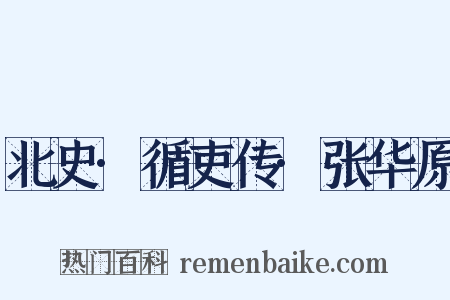 北史·循吏传·张华原是什么意思的图片